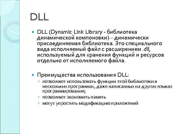 DLL (Dynamic Link Library библиотека динамической компоновки) – динамически присоединяемая библиотека. Это специального вида