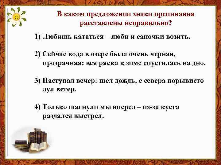 В каком предложении знаки препинания расставлены неправильно? 1) Любишь кататься – люби и саночки