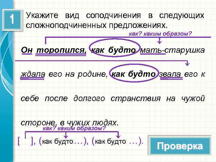 Укажите вид соподчинения в следующих сложноподчиненных предложениях. как? каким образом? Он торопился, как будто