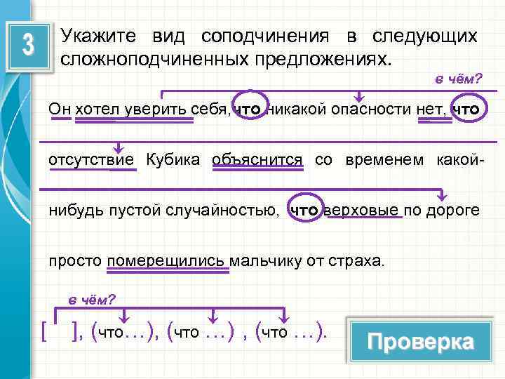 Укажите вид соподчинения в следующих сложноподчиненных предложениях. в чём? Он хотел уверить себя, что