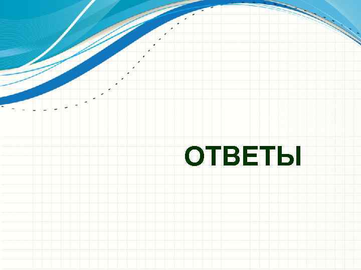 ОТВЕТЫ 