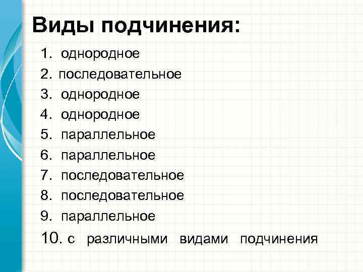 Виды подчинения: 1. 2. 3. 4. 5. 6. 7. 8. 9. однородное последовательное однородное