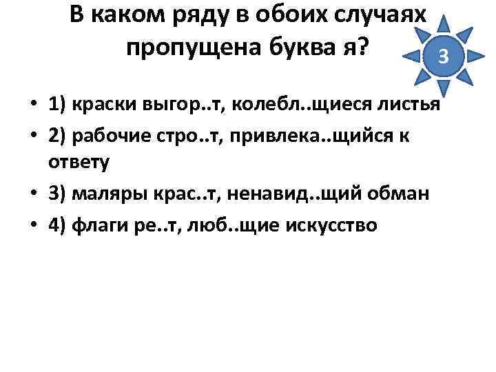 В каком ряду в обоих случаях пропущена буква я? 3 • 1) краски выгор.