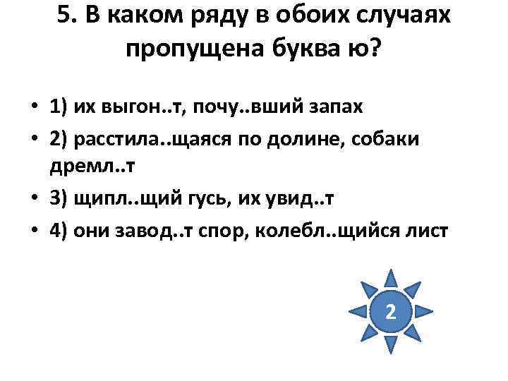 5. В каком ряду в обоих случаях пропущена буква ю? • 1) их выгон.