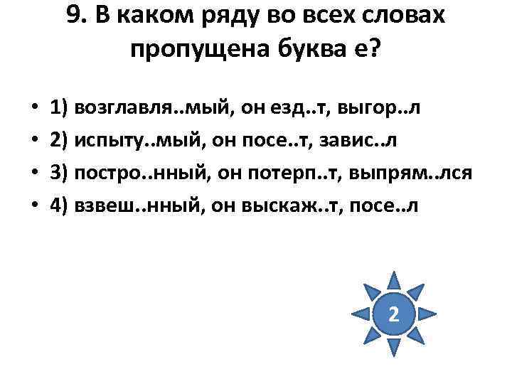9. В каком ряду во всех словах пропущена буква е? • • 1) возглавля.