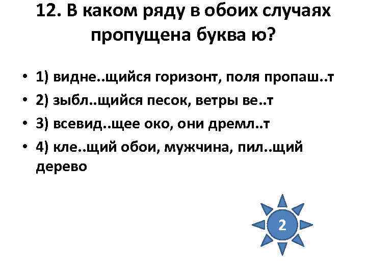 12. В каком ряду в обоих случаях пропущена буква ю? • • 1) видне.