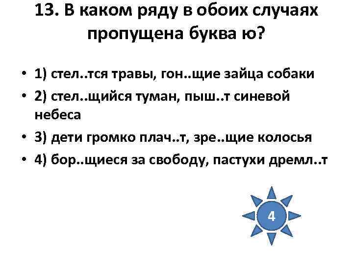 13. В каком ряду в обоих случаях пропущена буква ю? • 1) стел. .