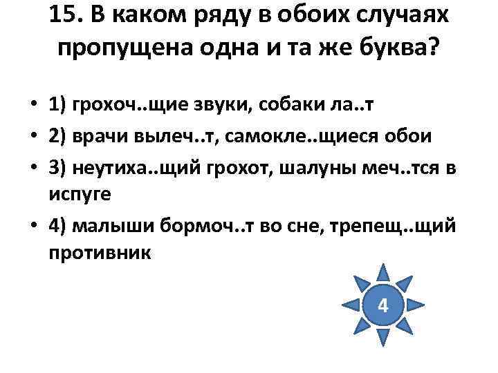 15. В каком ряду в обоих случаях пропущена одна и та же буква? •