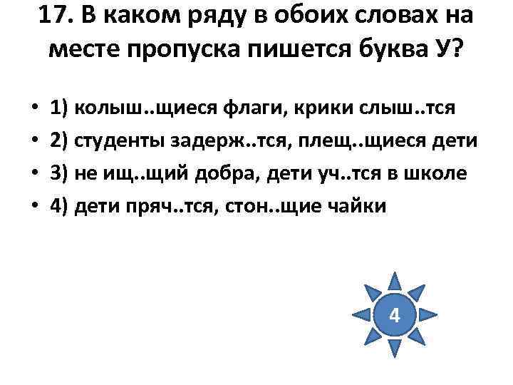 17. В каком ряду в обоих словах на месте пропуска пишется буква У? •