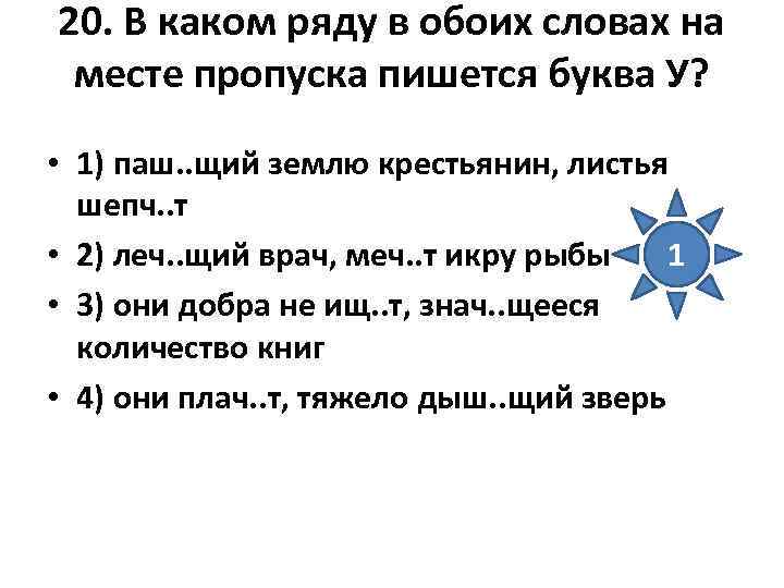 20. В каком ряду в обоих словах на месте пропуска пишется буква У? •