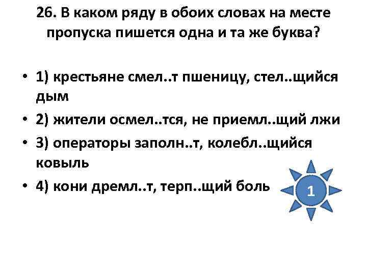 26. В каком ряду в обоих словах на месте пропуска пишется одна и та