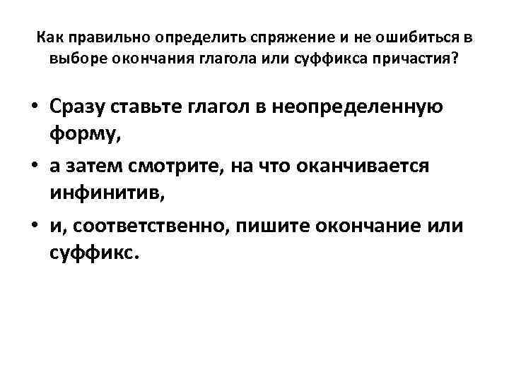 Как правильно определить спряжение и не ошибиться в выборе окончания глагола или суффикса причастия?