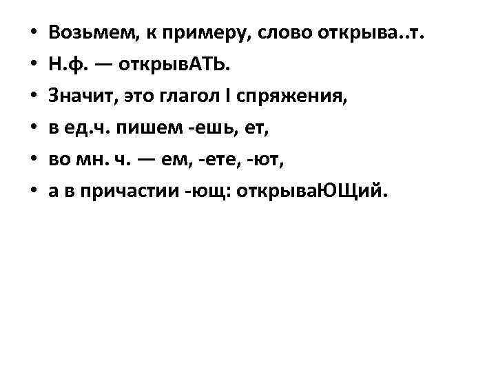  • • • Возьмем, к примеру, слово открыва. . т. Н. ф. —