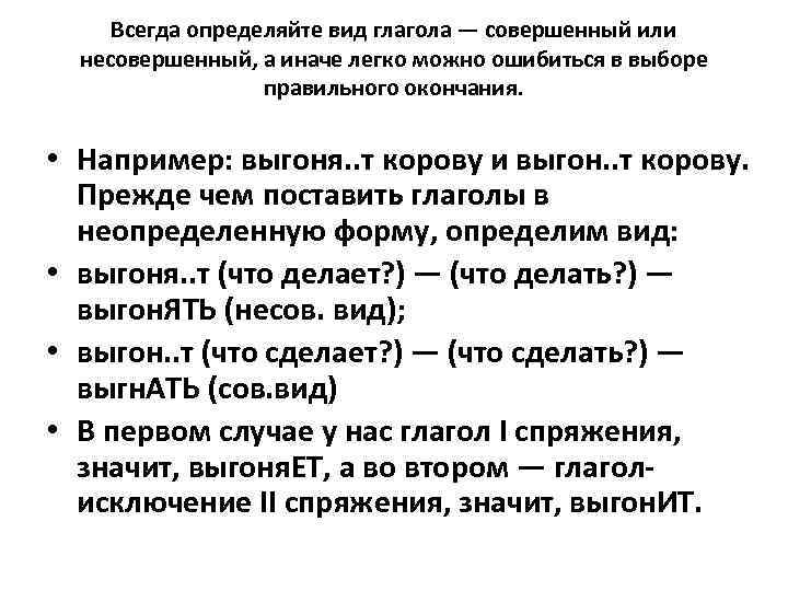 Всегда определяйте вид глагола — совершенный или несовершенный, а иначе легко можно ошибиться в
