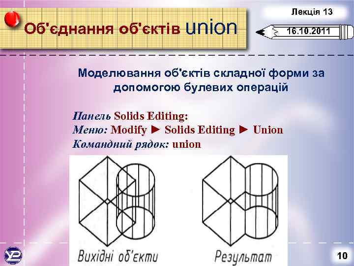 Об'єднання об'єктів union Лекція 13 16. 10. 2011 Моделювання об'єктів складної форми за допомогою