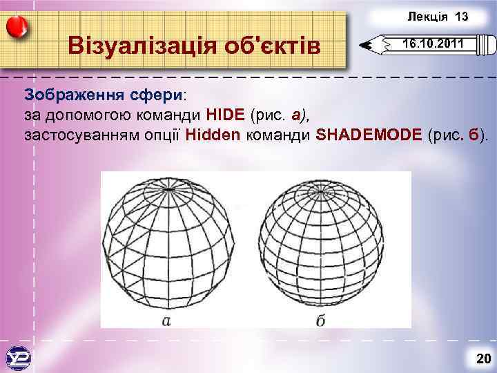 Лекція 13 Візуалізація об'єктів 16. 10. 2011 Зображення сфери: за допомогою команди HIDE (рис.