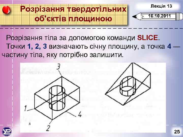 Розрізання твердотільних об'єктів площиною Лекція 13 16. 10. 2011 Розрізання тіла за допомогою команди