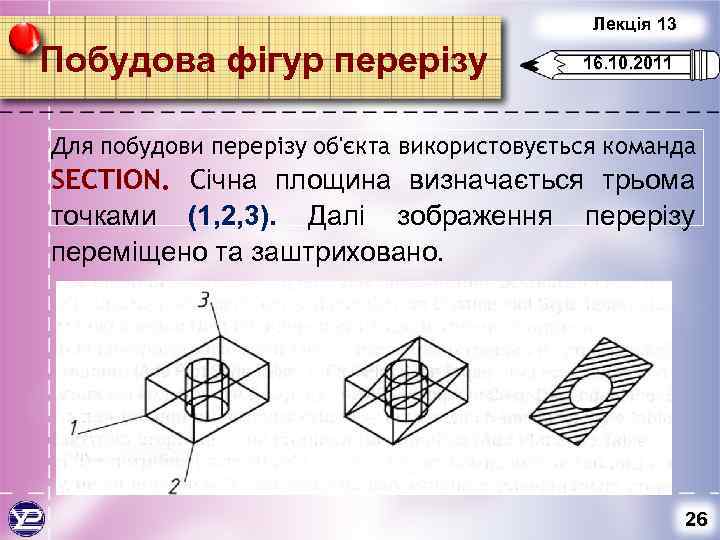 Лекція 13 Побудова фігур перерізу 16. 10. 2011 Для побудови перерізу об'єкта використовується команда