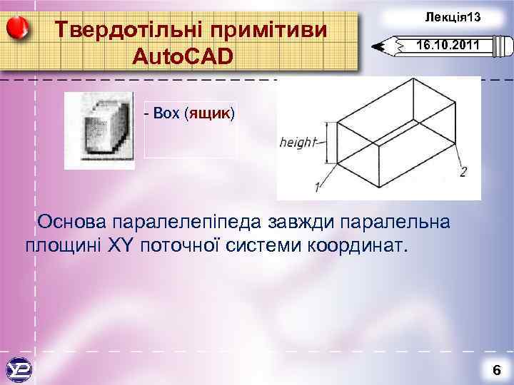 Твердотільні примітиви Auto. CAD Лекція 13 16. 10. 2011 - Box (ящик) Основа паралелепіпеда