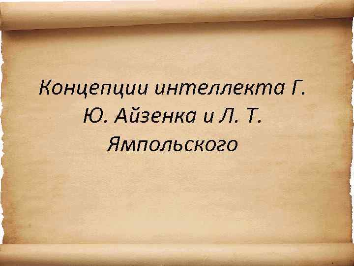 Концепции интеллекта Г. Ю. Айзенка и Л. Т. Ямпольского 