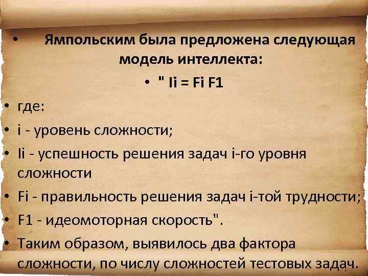 Ямпольским была предложена следующая модель интеллекта: • 