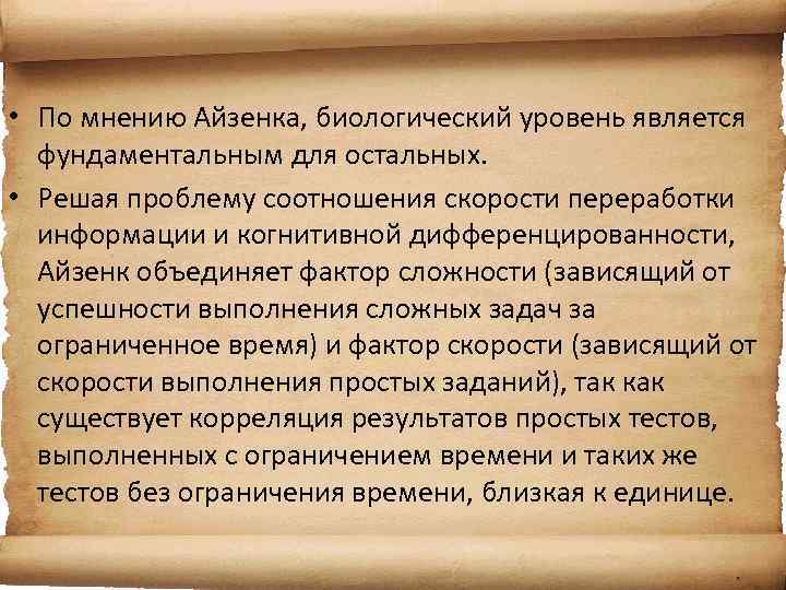  • По мнению Айзенка, биологический уровень является фундаментальным для остальных. • Решая проблему