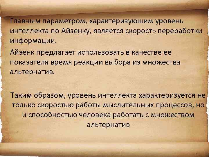 Главным параметром, характеризующим уровень интеллекта по Айзенку, является скорость переработки информации. Айзенк предлагает использовать