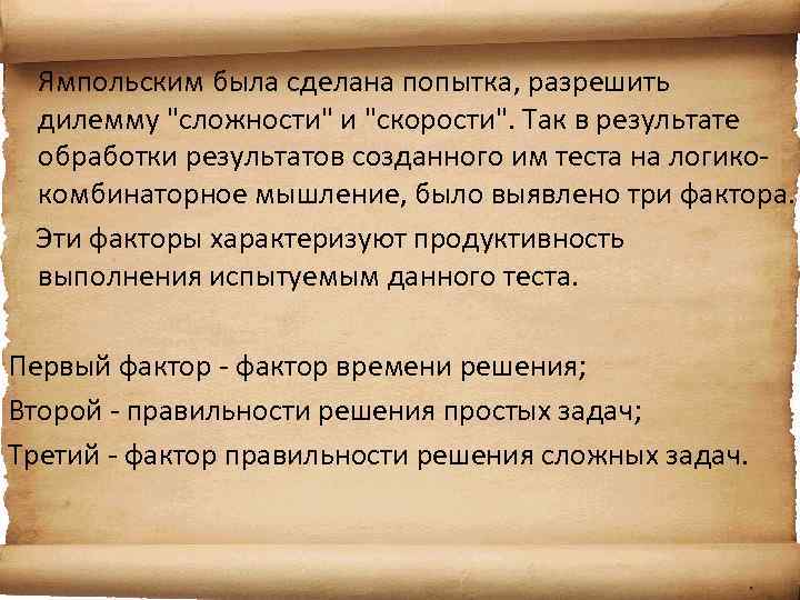 Ямпольским была сделана попытка, разрешить дилемму 