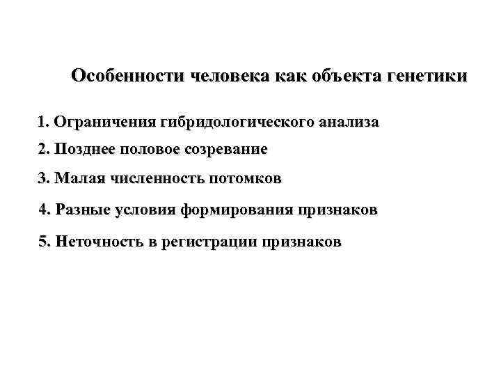 Особенности человека как объекта генетики 1. Ограничения гибридологического анализа 2. Позднее половое созревание 3.