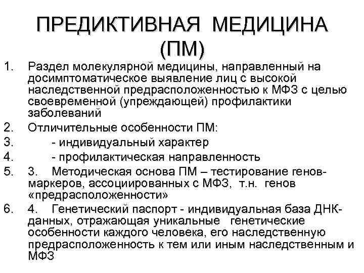 1. 2. 3. 4. 5. 6. ПРЕДИКТИВНАЯ МЕДИЦИНА (ПМ) Раздел молекулярной медицины, направленный на