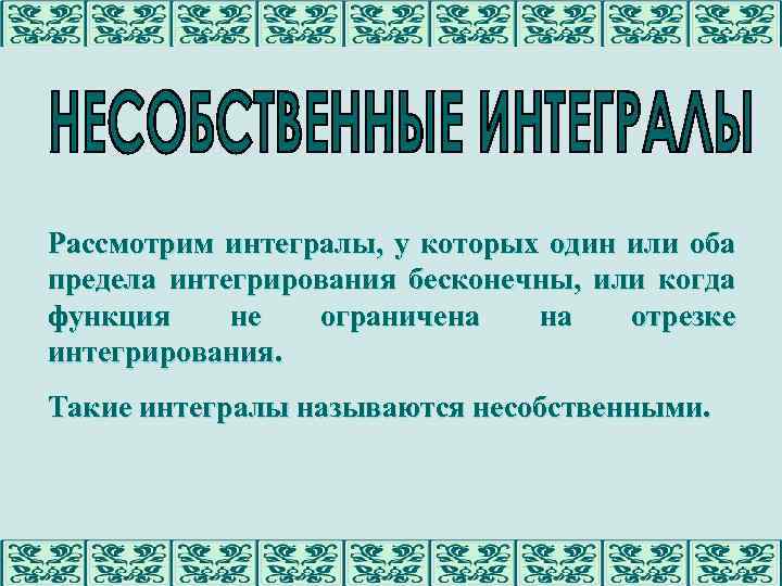 Рассмотрим интегралы, у которых один или оба предела интегрирования бесконечны, или когда функция не