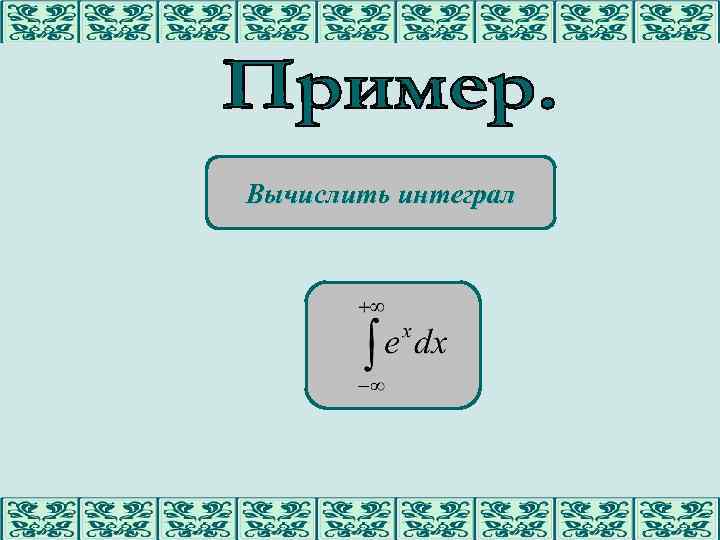 Вычислить интеграл 