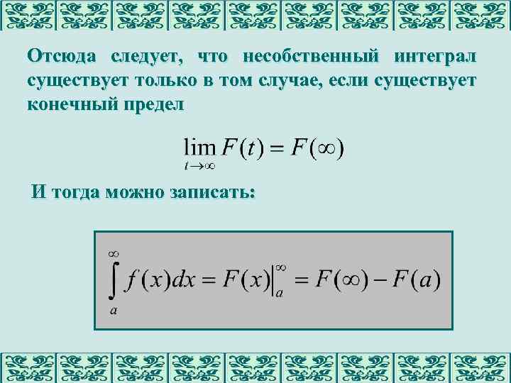 Отсюда следует, что несобственный интеграл существует только в том случае, если существует конечный предел