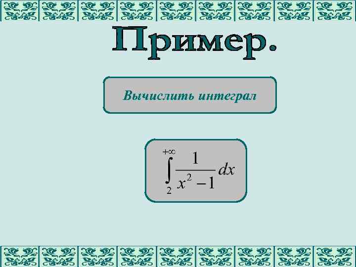 Вычислить интеграл 