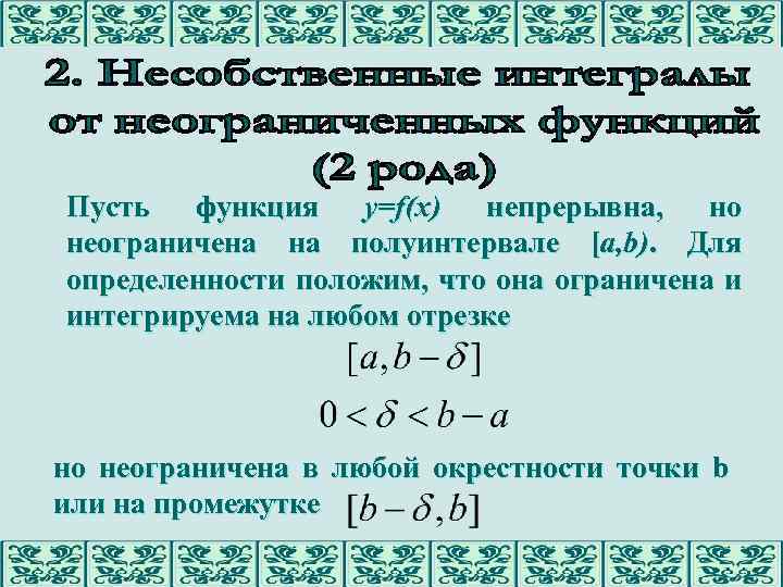 Пусть функция y=f(x) непрерывна, но неограничена на полуинтервале [a, b). Для определенности положим, что