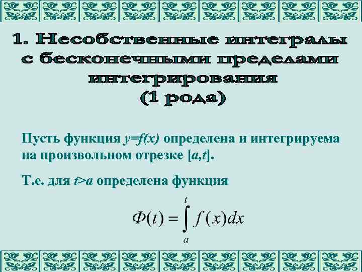 Пусть функция y=f(x) определена и интегрируема на произвольном отрезке [a, t]. Т. е. для