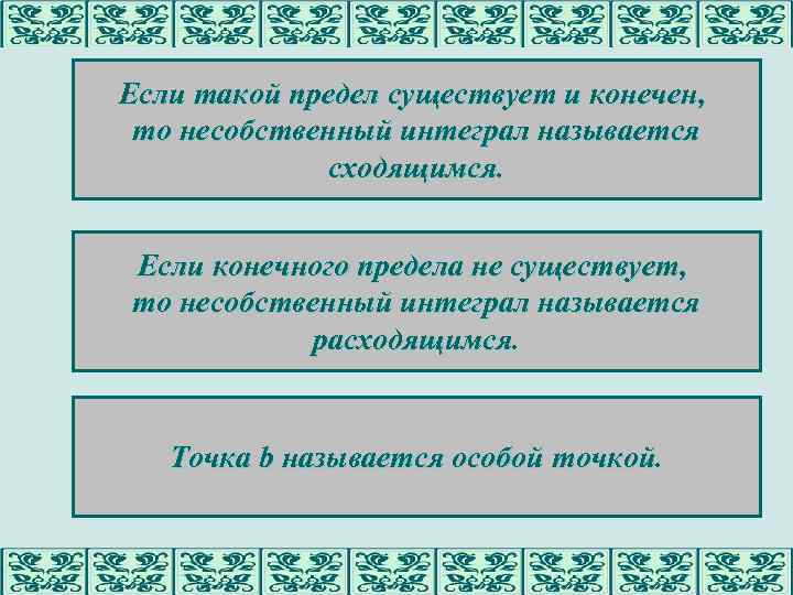 Если такой предел существует и конечен, то несобственный интеграл называется сходящимся. Если конечного предела