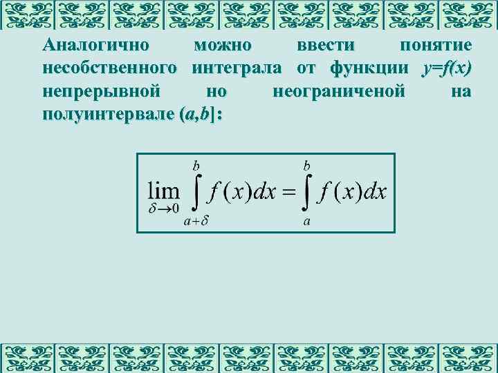 Аналогично можно ввести понятие несобственного интеграла от функции y=f(x) непрерывной но неограниченой на полуинтервале