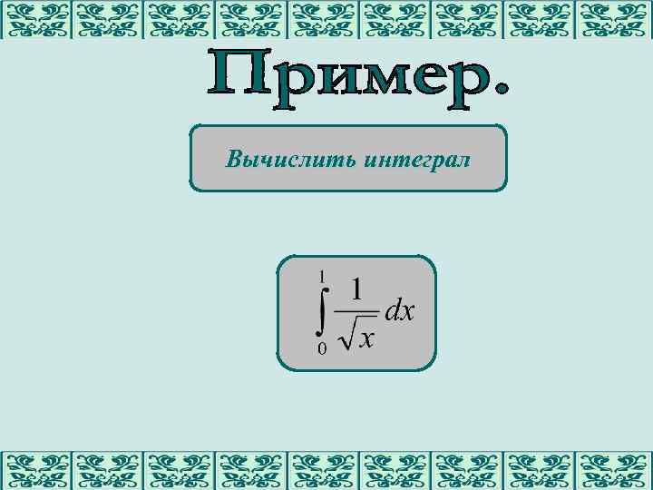 Вычислить интеграл 