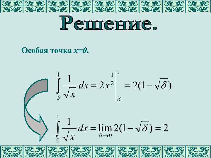 Особая точка х=0. 