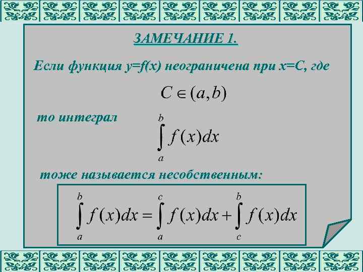 ЗАМЕЧАНИЕ 1. Если функция y=f(x) неограничена при х=С, где то интеграл тоже называется несобственным: