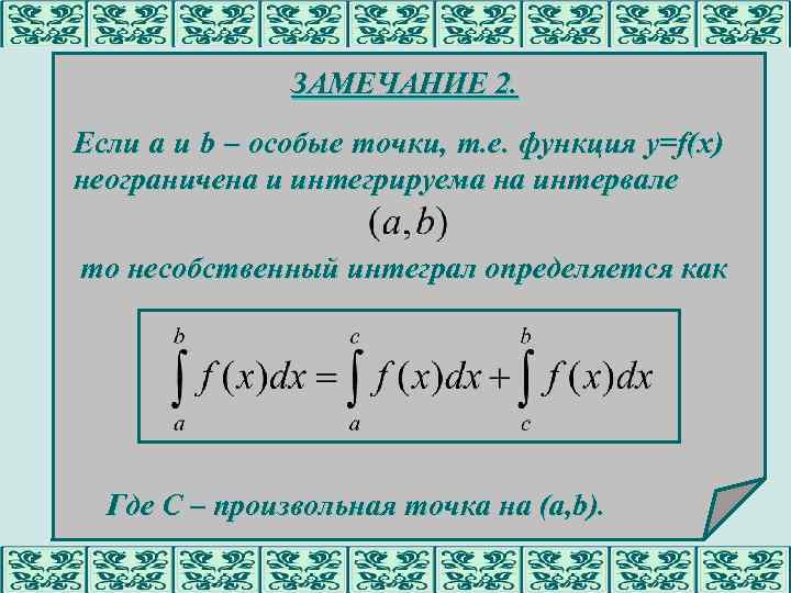 ЗАМЕЧАНИЕ 2. Если a и b – особые точки, т. е. функция y=f(x) неограничена