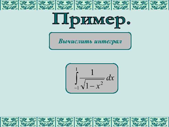 Вычислить интеграл 