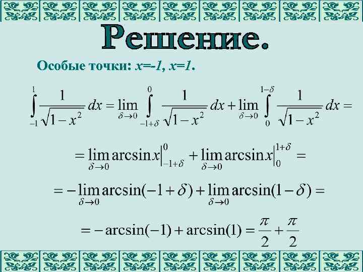 Особые точки: х=-1, х=1. 
