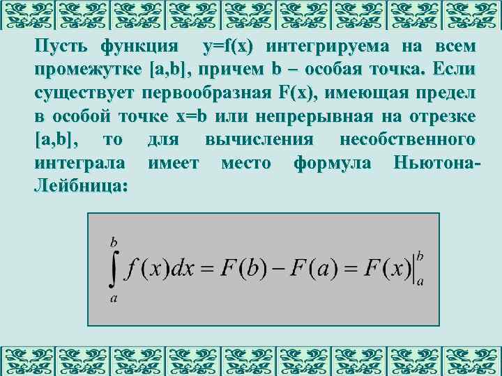 Пусть функция y=f(x) интегрируема на всем промежутке [a, b], причем b – особая точка.