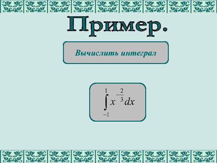 Вычислить интеграл 