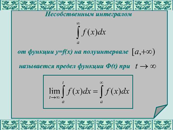Несобственным интегралом от функции y=f(x) на полуинтервале называется предел функции Ф(t) при 