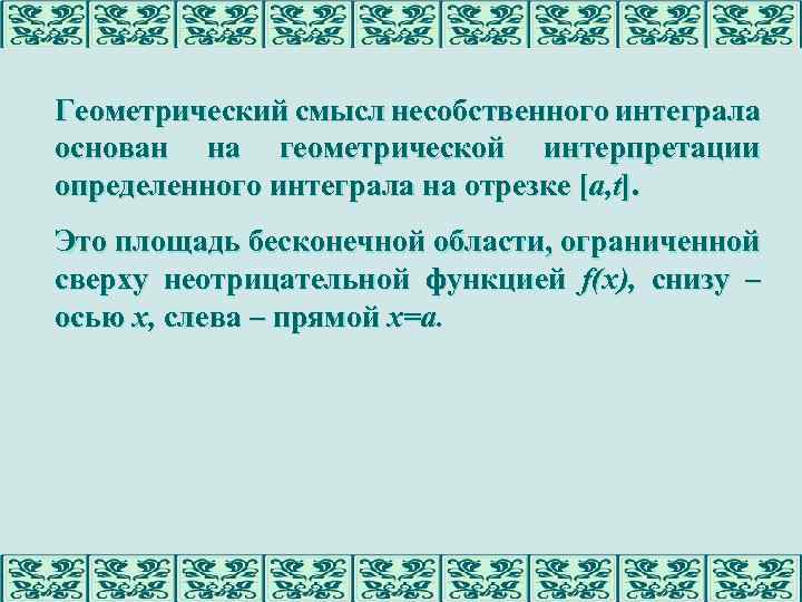 Геометрический смысл несобственного интеграла основан на геометрической интерпретации определенного интеграла на отрезке [a, t].