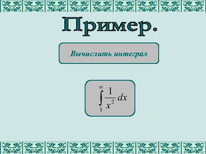 Вычислить интеграл 