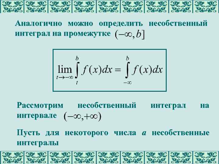 Аналогично можно определить несобственный интеграл на промежутке Рассмотрим интервале несобственный интеграл на Пусть для